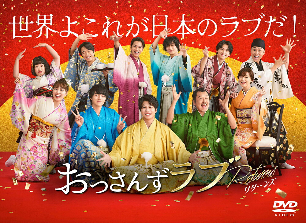 【おまけCL付】新品 おっさんずラブ-リターンズ- DVD-BOX / (4DVD) TCED7386