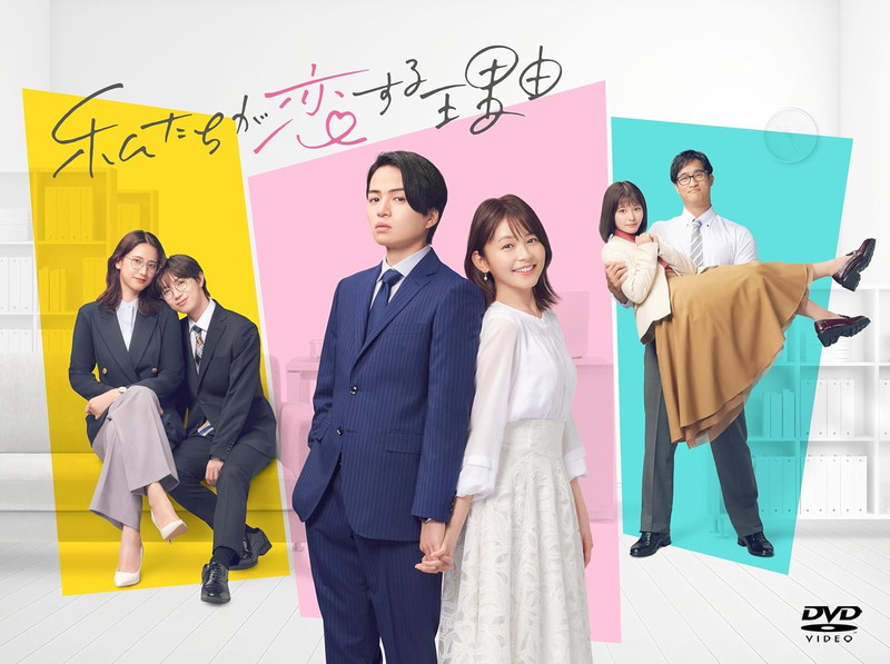 【おまけCL付】新品 私たちが恋する理由 DVD-BOX / 菊池風磨,久間田琳加(4DVD) TCED7999
