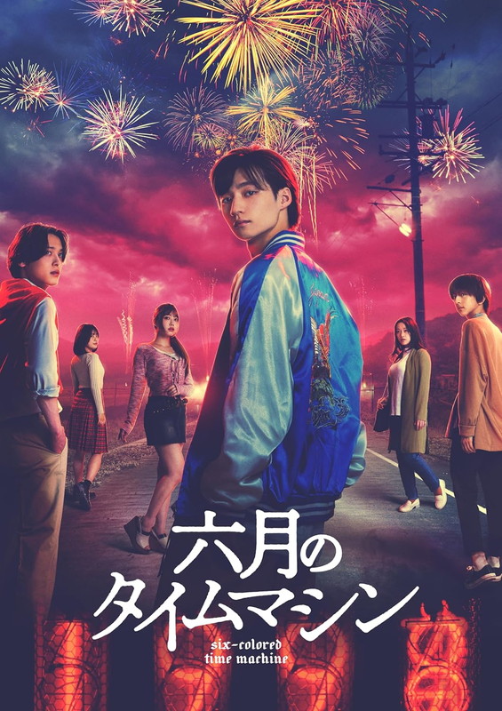 【おまけCL付】新品 六月のタイムマシン　DVD-BOX / (4DVD) TCED8309