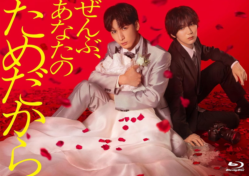 【おまけCL付】2026.09.30発売 ぜんぶ、あなたのためだから　Blu-ray BOX / (3Blu-ray) TCBD1954