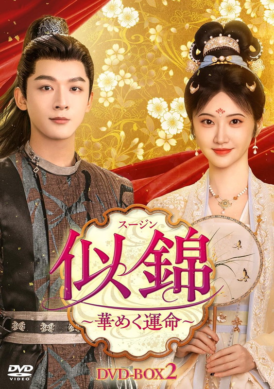 【おまけCL付】2026.10.02発売 似錦（スージン)～華めく運命～　DVD-BOX2 / (7DVD) TCED8729｜ヨコレコ　店