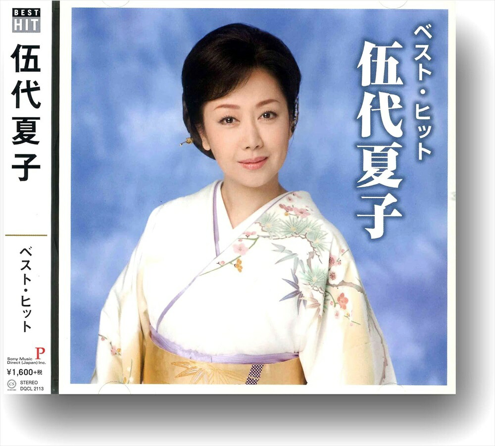 楽天市場】新品 伍代夏子全集 CD5枚組 全78曲 歌詞ブックレット