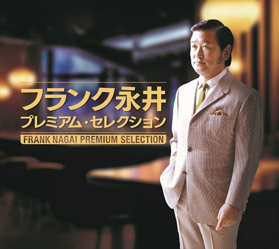 【おまけCL付】新品 フランク永井　プレミアム・セレクション / フランク永井(6CD) VFD-10543
