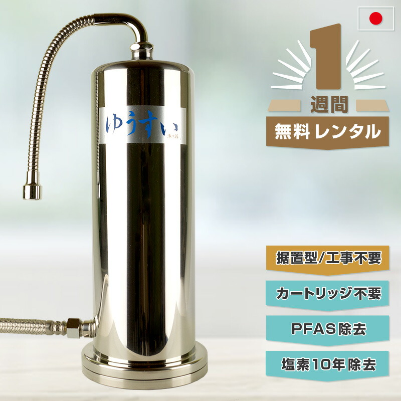 浄水器 自然浄水ゆうすい 浄水器 アンダーシンク型 水道本管直結型（専用水栓不要） ミネラルウォーター 浄水器 水 活水器 楽天市場】【PFAS除去】【浄水器】【塩素除去 浄水器】自然浄水ゆう