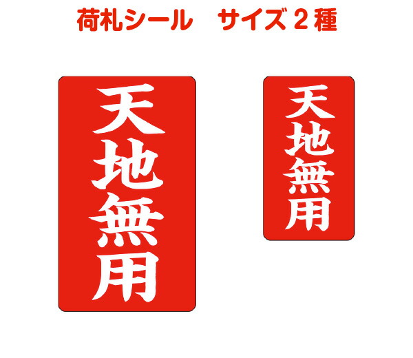 楽天市場 荷札シール 天地無用 ヨドヤ包装シールshop