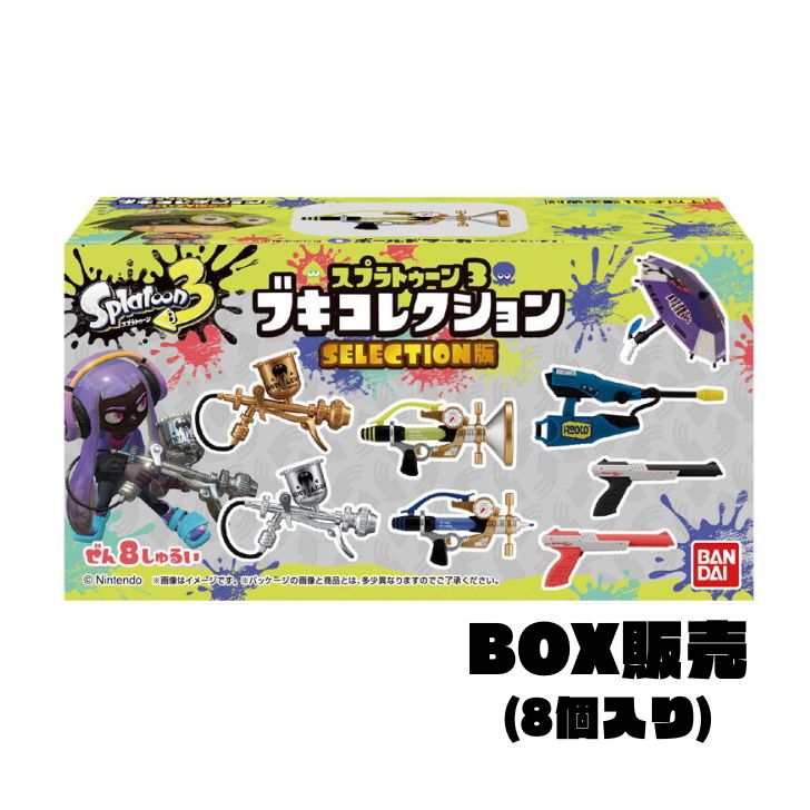【5/23 20:00~ 5/27 01:59 ポイント5倍】【BOX販売】スプラトゥーン3 ブキコレクション SELECTION版(8個入)