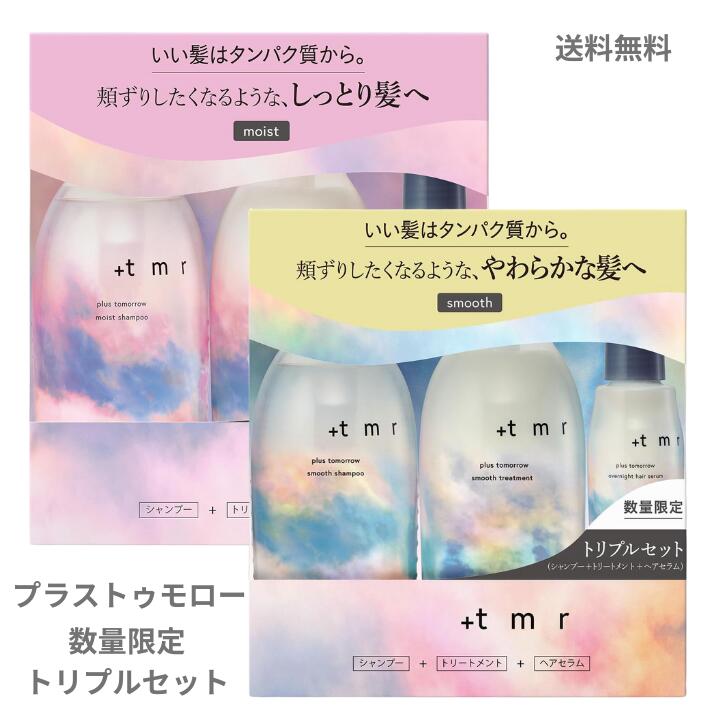 +tmr プラストゥモロー モイスト　トリプルセット　２セット 企画品プラストゥモロー モイスト シャンプー