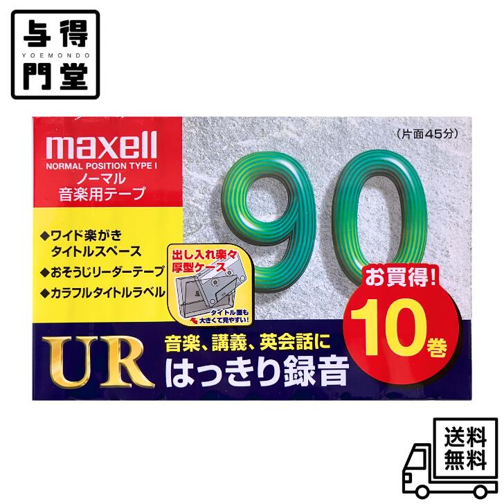 【4/15 00:00～ 4/17 09:59 ポイント5倍】maxell 音楽用テープ オーディオテープ ノーマル/タイプ1 録音時間90分 10本パック UR-90L 10P(N)