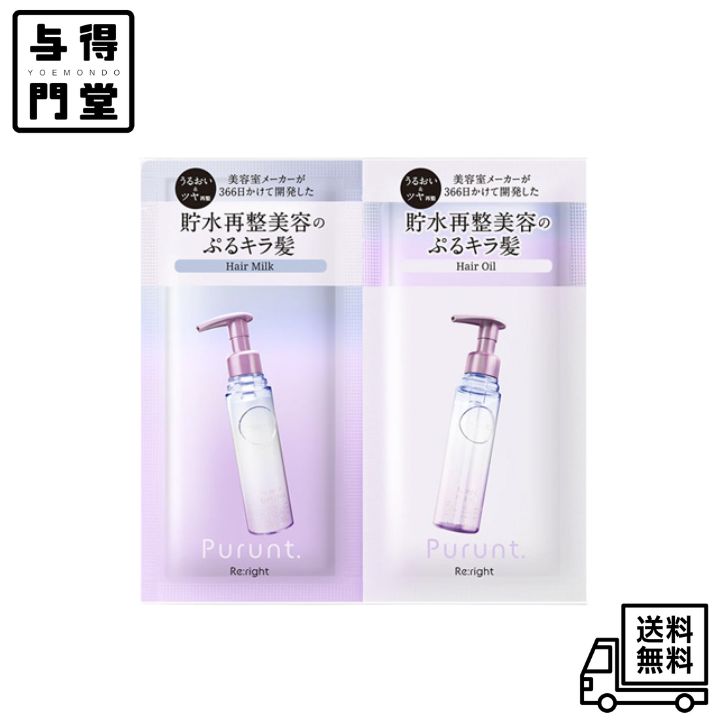 【2/4 20:00~2/10 23:59 ポイント5倍】プルント リライト（Re:right） 美容液ヘアミルク＆オイル トライアル 1回分画像