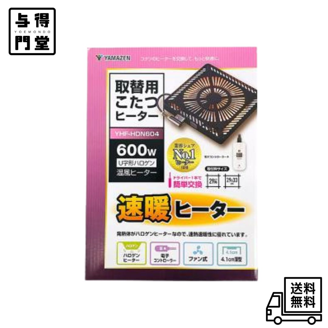 【6/4 20:00~6/11 01:59 尖んがり5倍】[山善] こたつ用 暖房器単一のもの 気違い付き添い人 薄型 手元制御装置付き添い人 YHF-HDN604