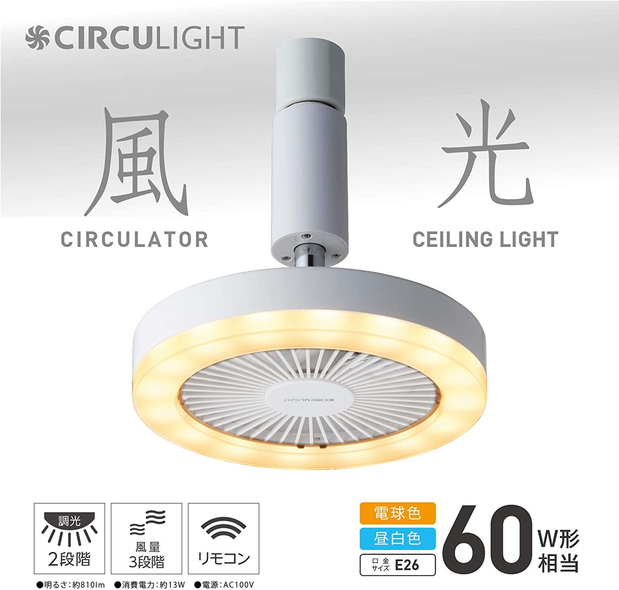 洗面所や脱衣所に ドウシシャ サーキュライト ソケットモデル 電球色 60w相当 E26口金 風量3段階 リモコン付き Dsls60lwh Francophile Dk