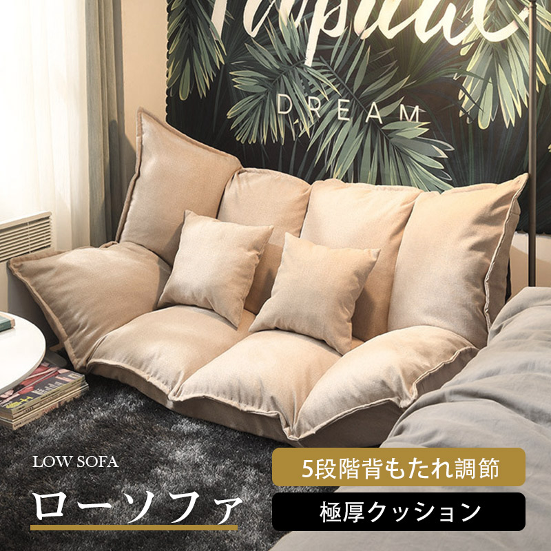 ローソファ ソファ フロアソファ リクライニングソファ 二人掛け 一人掛け 座椅子 ソファーベッド おしゃれ こたつ コンパクト リビング 棉麻｜シライショップ