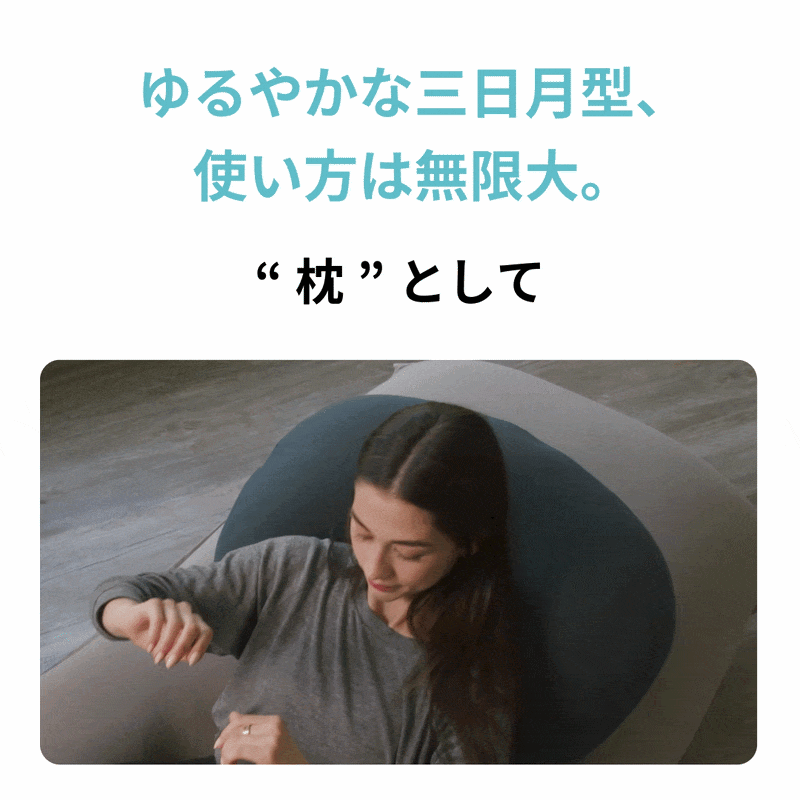 送料無料】 Yogibo Mega Moon Pillow（ヨギボー メガ ムーン ピロー