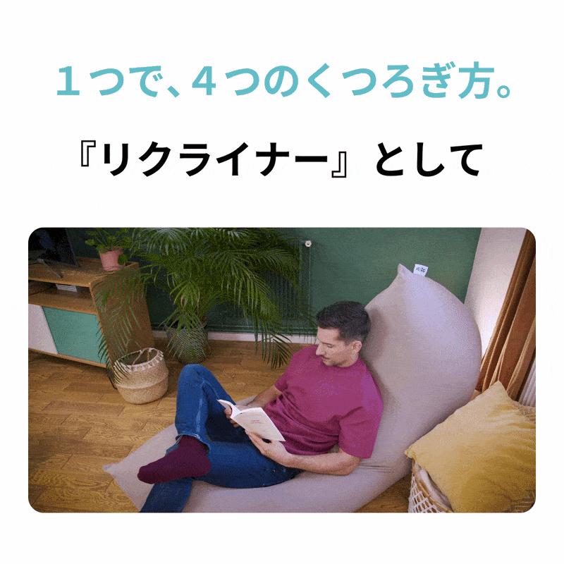 Yogibo Max（ヨギボーマックス） ソファはもちろん椅子やベッドにも