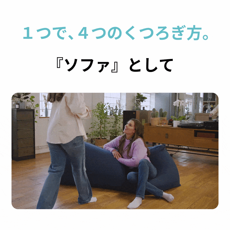 Yogibo Max（ヨギボーマックス） ソファはもちろん椅子やベッドにも 