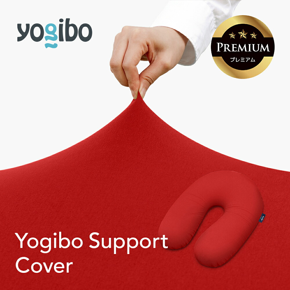 【10%OFF】【送料無料】 Yogibo Support Premium（ヨギボー サポート プレミアム）用カバー｜Yogibo公式ストア店