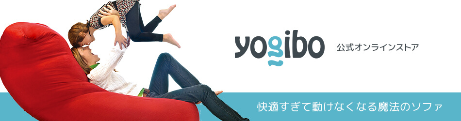 Yogibo公式ストア楽天市場店：体にフィットする魔法のビーズソファ Yogibo(ヨギボー)