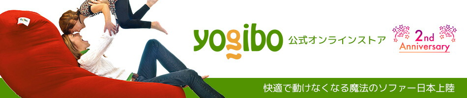Yogibo公式オンラインストア:体にフィットする魔法のビーズソファ Yogibo(ヨギボー)
