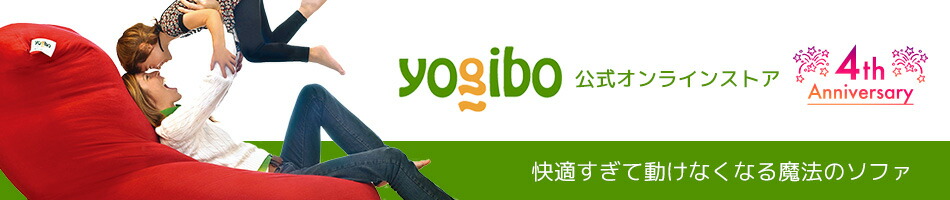 Yogibo公式オンラインストア:体にフィットする魔法のビーズソファ Yogibo(ヨギボー)
