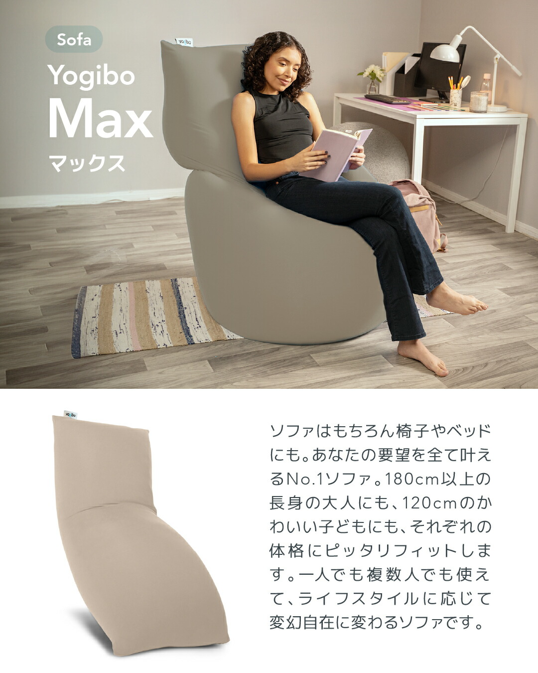 Yogibo Max（ヨギボーマックス） ソファはもちろん椅子やベッドにも 