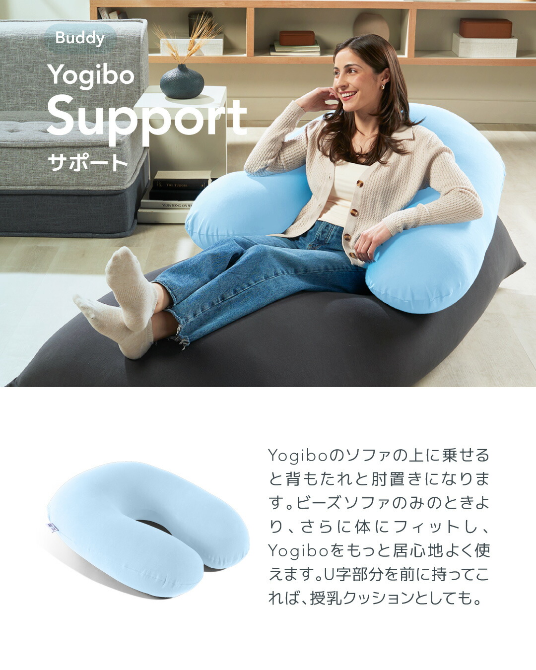 Yogibo Premium support U字型 ビーズクッション Yogibo Support Premium（ ヨギボー サポート プレミアム ）【 U字