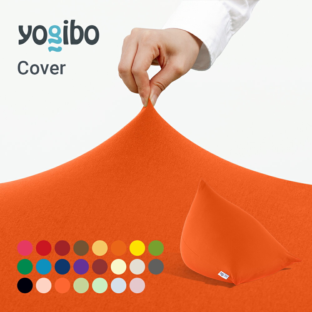 楽天市場】Yogibo Drop ヨギボー ドロップ 専用カバー : Yogibo公式