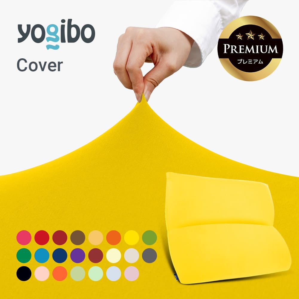 【新品未使用】yogibo ヨギボー　Luxe ラックス サポート用カバー　② 楽天市場】Luxe Support（ラックス サポート）用カバー : Yogibo