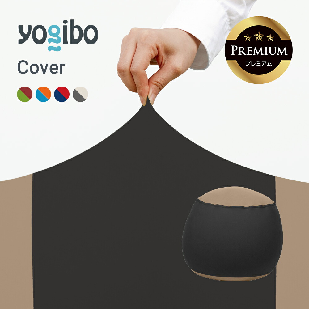 Yogibo Bubble ヨギボー バブル 専用カバー 替えカバー : Yogibo