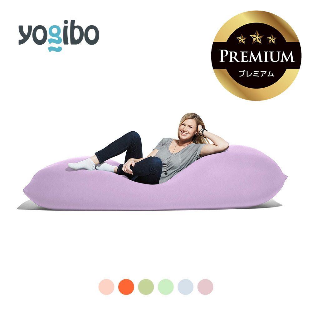 楽天市場】Yogibo Max Premium（ヨギボー マックス プレミアム