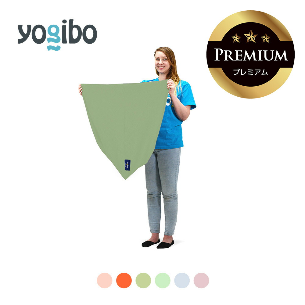 【楽天市場】Yogibo Pyramid Premium（ヨギボー ピラミッド