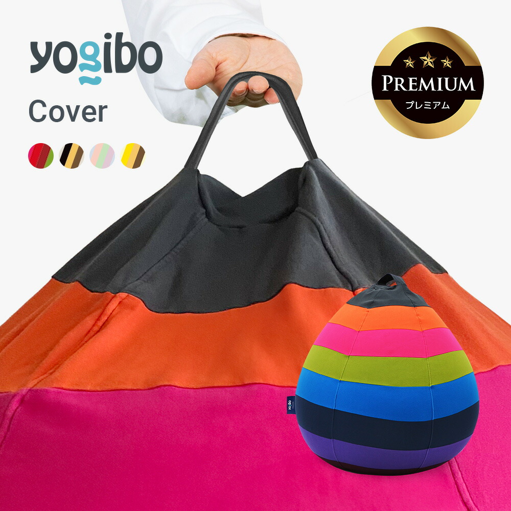 【貨物輸送無料】 Yogibo Drop Rainbow Premium（ヨギボー 落っこちる 虹霓 割り増し金）用取りまかなう