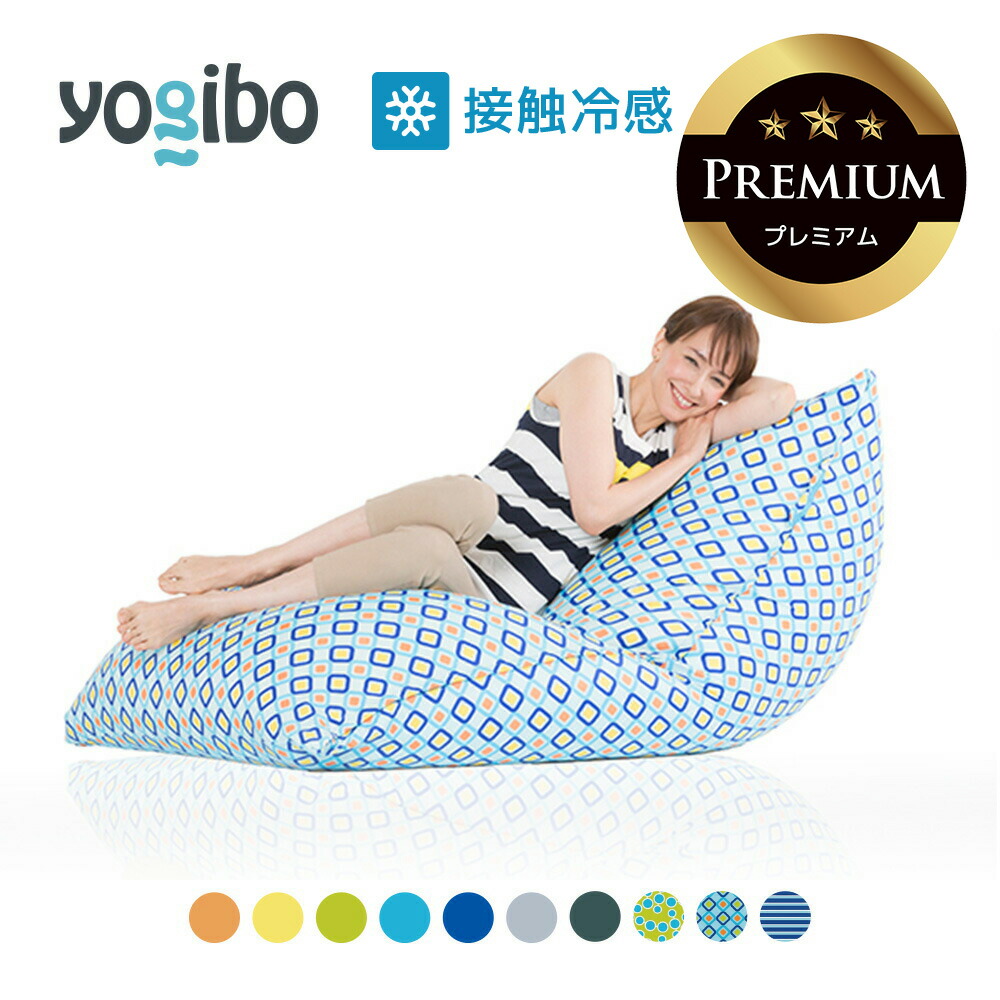 楽天市場】【 接触冷感 】 Yogibo Zoola Midi Premium（ヨギボー