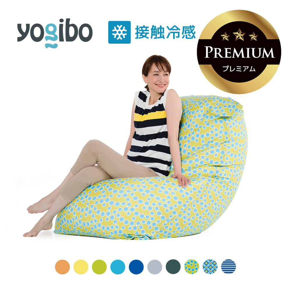 楽天市場】【 接触冷感 】 Yogibo Zoola Max Premium（ヨギボー ズーラ