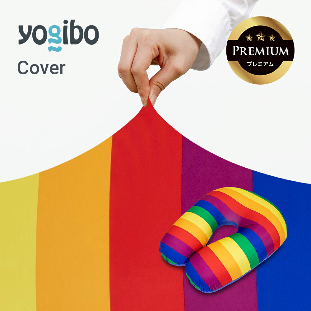 公式】Yogibo Support Rainbow（ヨギボー サポート レインボー