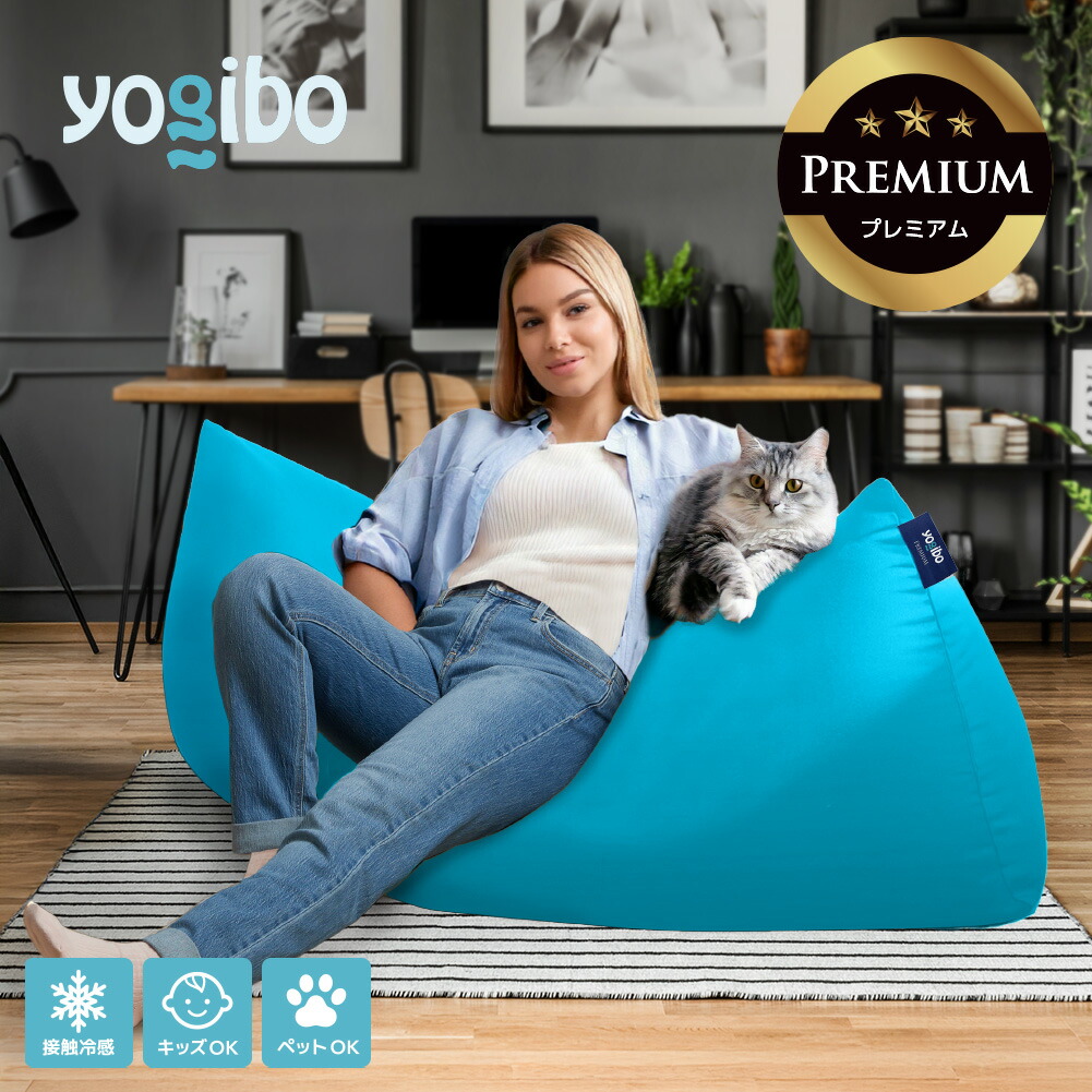 Yogibo Zoola Lite Premium ヨギボー ズーラ 点火装置 割り増し金 【 耐水 愛玩動物 もの言う花 相応う ビーズ寝椅子 寝椅子 ひんやり 冷感 犬 秘密捜査員 猫 ねこ 愛玩動物臥榻 キッズ 赤ちゃん 汚れにくい 腰かけ 】