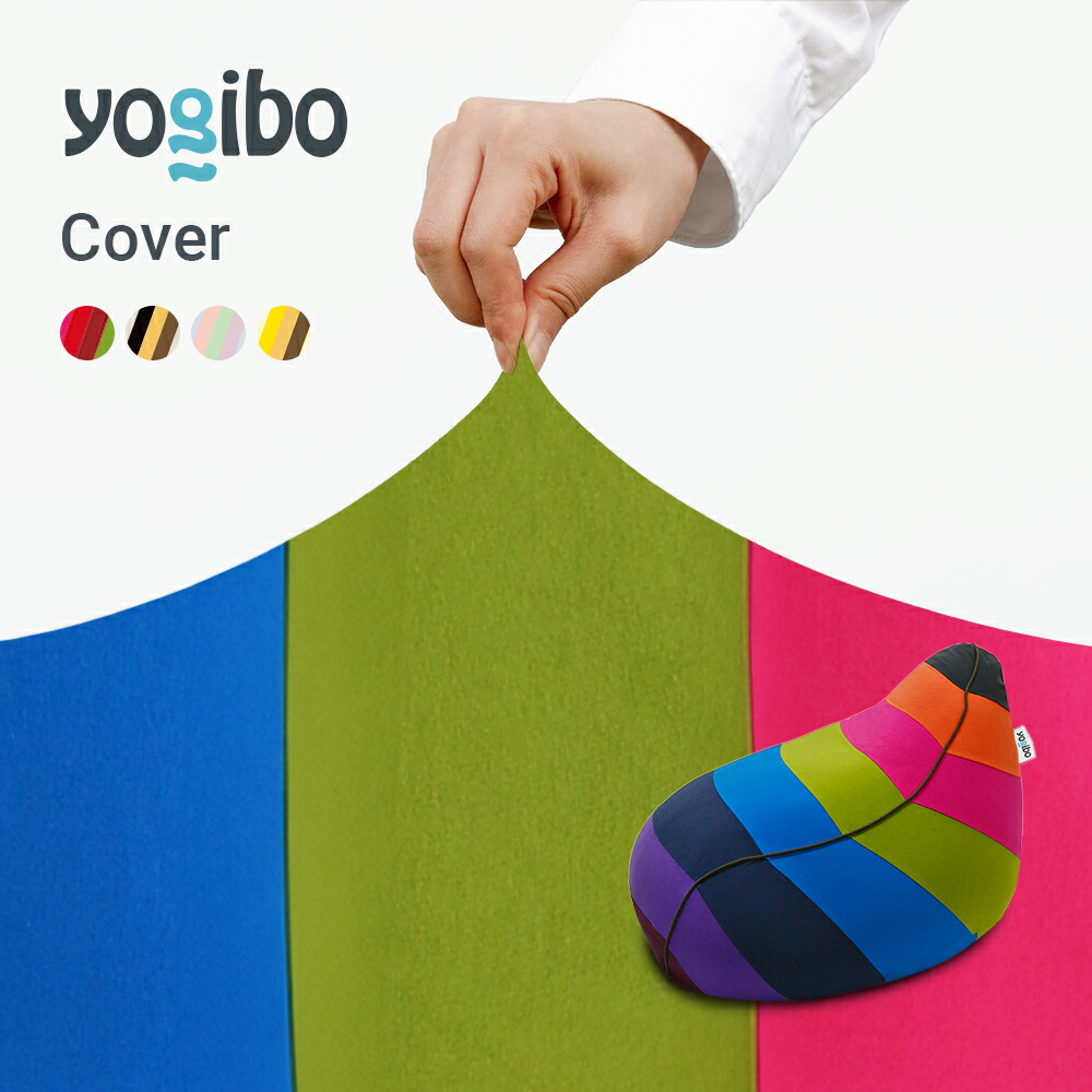 楽天市場】Yogibo Lounger ヨギボー ラウンジャー 専用カバー : Yogibo 