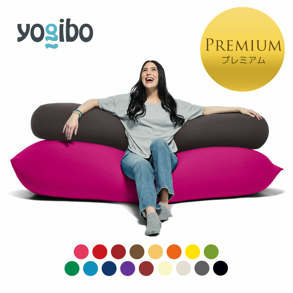 楽天市場】【 送料無料 】 Yogibo Max Premium（ヨギボー マックス 