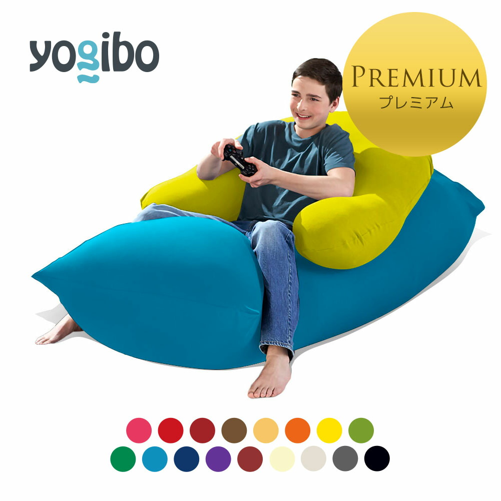 【楽天市場】Yogibo Max Premium（ヨギボー マックス プレミアム) & Yogibo Zoola Support