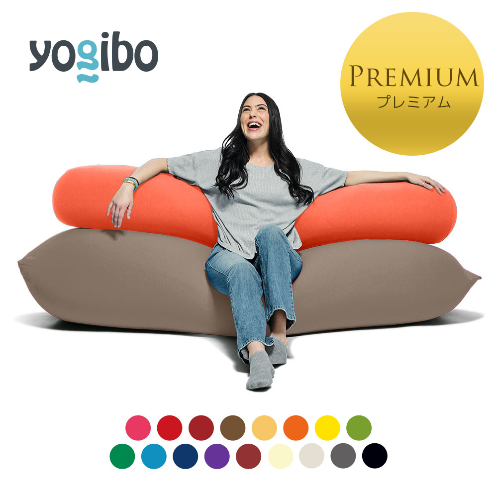 楽天市場】Yogibo Max Premium（ヨギボー マックス プレミアム) & Luxe 