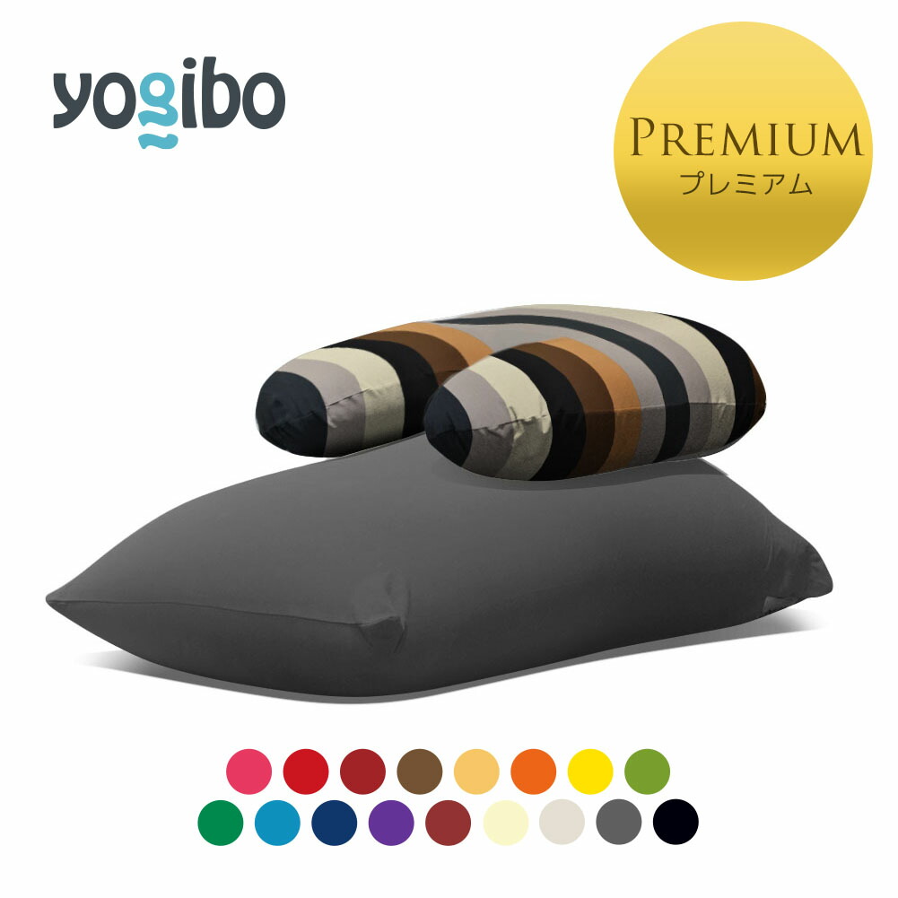 【楽天市場】Yogibo Midi Premium（ヨギボー ミディ プレミアム