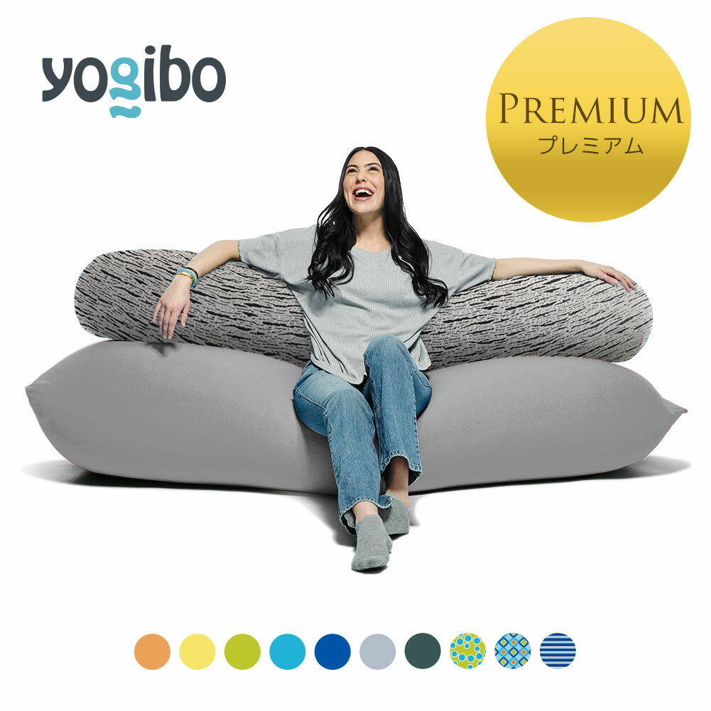 【楽天市場】【 送料無料 】 Yogibo Max Premium（ヨギボー 