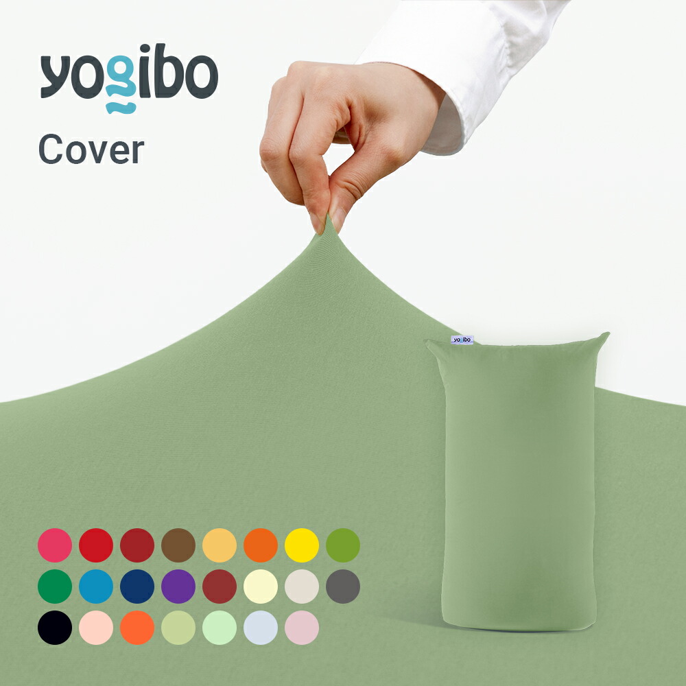 【楽天市場】【10%OFF】 Yogibo Midi ヨギボー ミディ 専用カバー