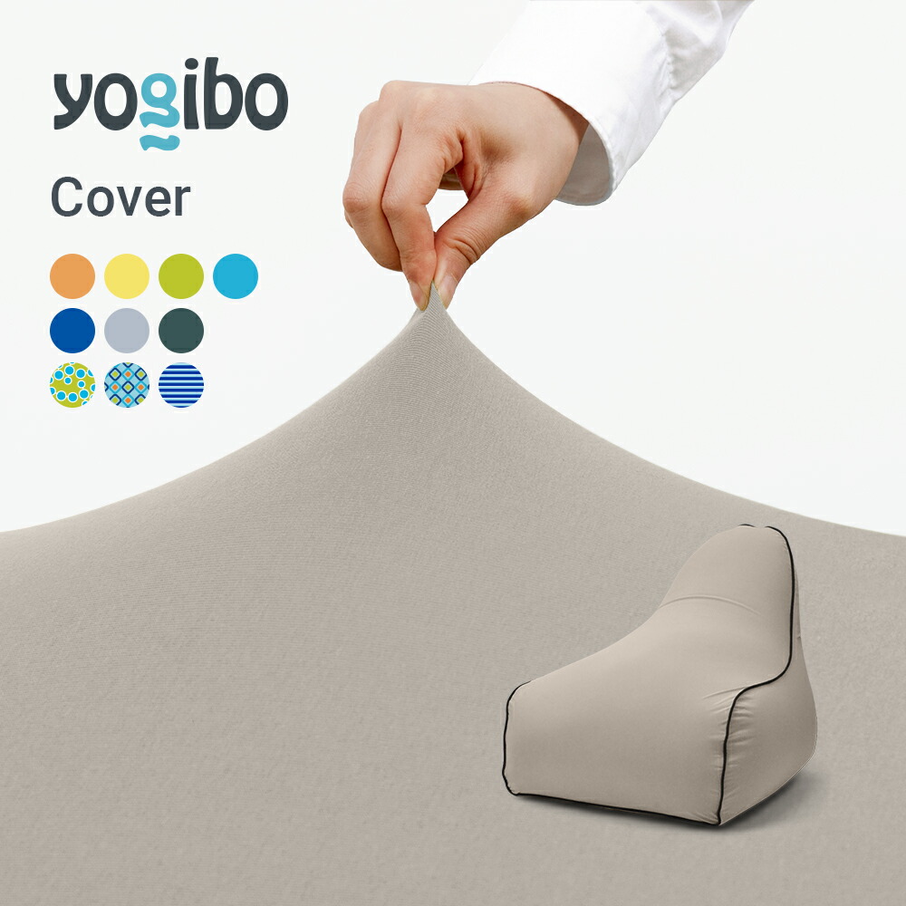 Yogibo Lounger ヨギボー ラウンジャー 専用カバー：Yogibo公式ストア