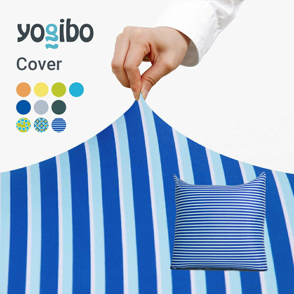 【楽天市場】Yogibo Mini ヨギボー ミニ 専用カバー : Yogibo公式 