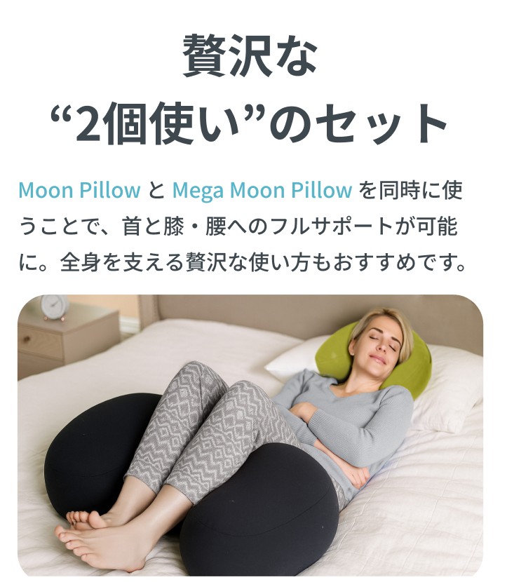 送料無料】 Yogibo Mega Moon Pillow（ヨギボー メガ ムーン ピロー