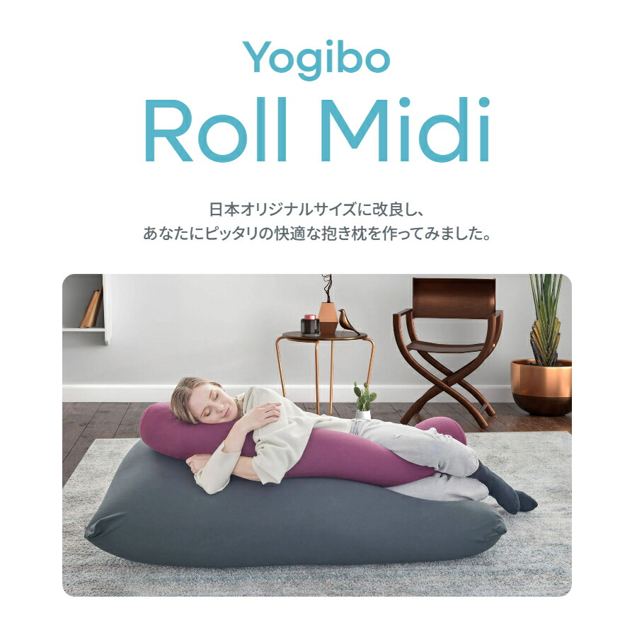 公式】Yogibo Roll Midi（ヨギボー ロール ミディ） | Yogibo