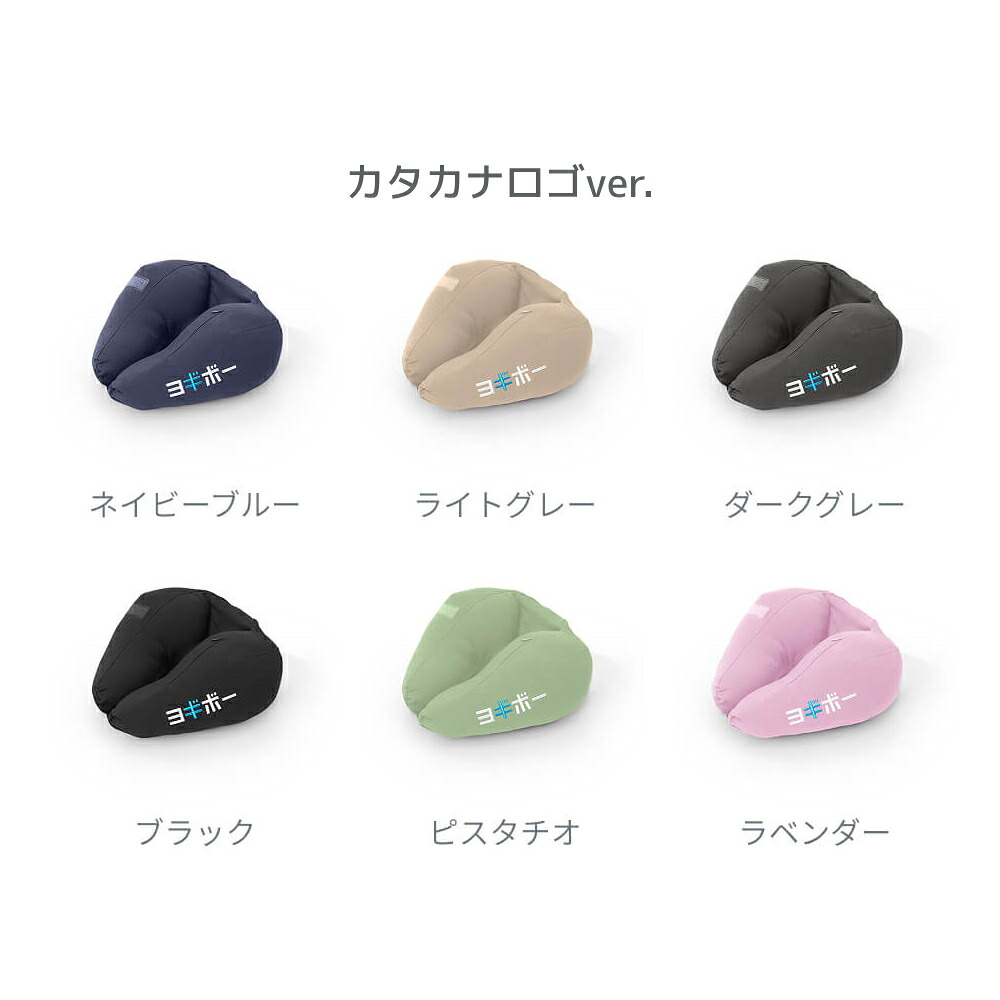 AirJさま専用⭐︎再値下げ⭐︎Yogibo 【新品同様】 アイマスク付きで飛行機や休憩中の仮眠に便利なベストセラー