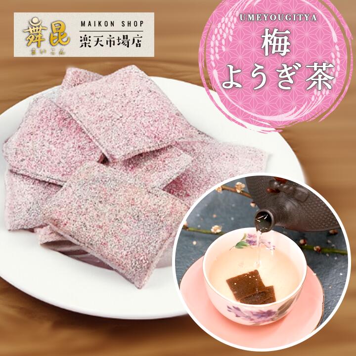 楽天市場】【梅ようぎ茶(大)】お湯を注ぐだけで本格的な梅昆布茶に  