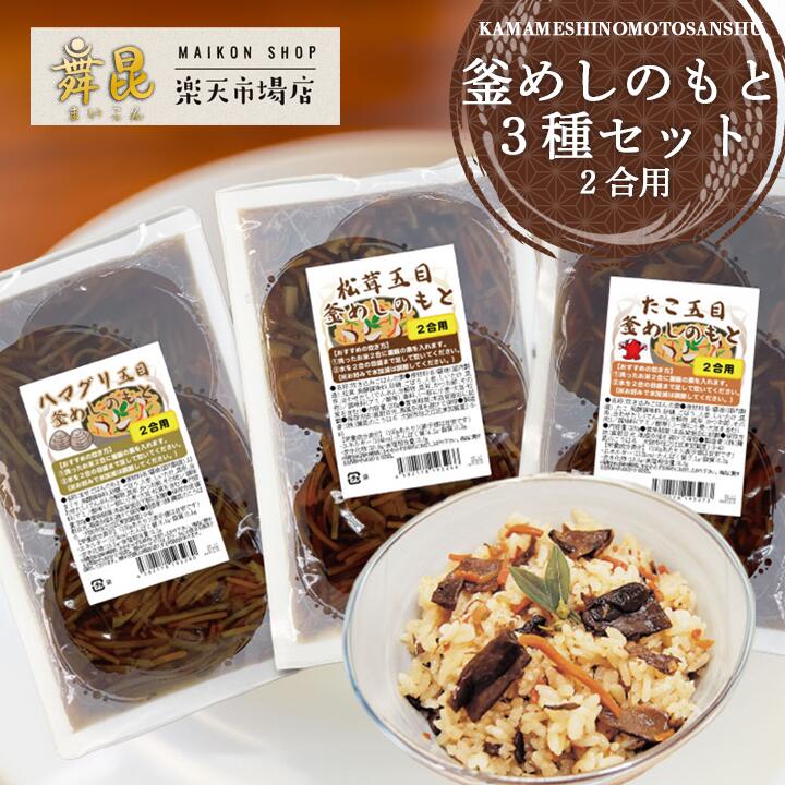 【楽天市場】【釜めしのもと3種 2合用 】 混ぜて炊くだけ 昆布屋自慢の炊き込みご飯！ 釜飯の素 釜めしの素 釜飯 釜めし かまめし 炊き込み