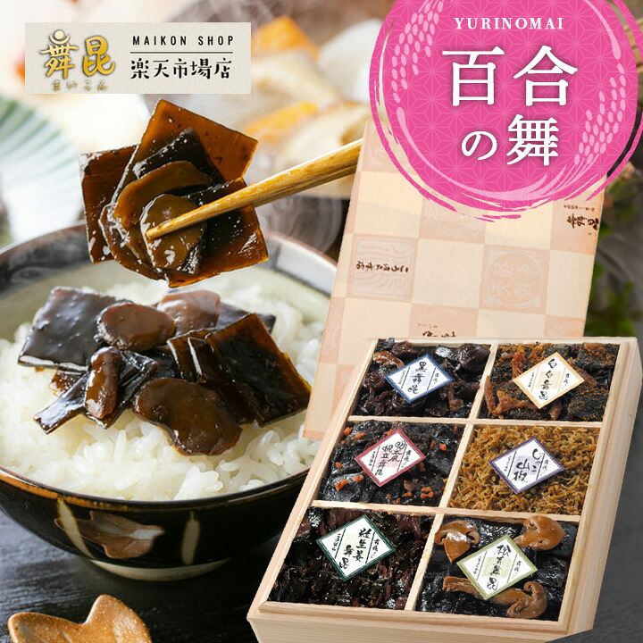 【百合の舞 内祝い 佃煮ギフト】ご飯のお供 ギフト 6種 昆布佃煮 詰め合わせ|家族で楽しめる やさしい味わいの 幅広い世代に|発酵昆布 人気佃煮 詰め合わせ|出産内祝い 結婚内祝い お返し お礼 ご挨拶にも|常温保存 大阪老舗 舞昆のこうはら 送料無料